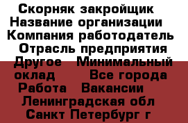 Скорняк-закройщик › Название организации ­ Компания-работодатель › Отрасль предприятия ­ Другое › Минимальный оклад ­ 1 - Все города Работа » Вакансии   . Ленинградская обл.,Санкт-Петербург г.